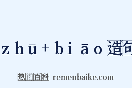 zhū+biāo造句是什么意思的图片